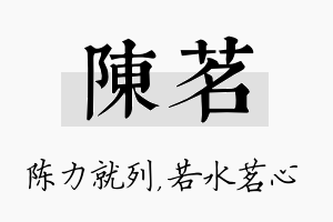 陈茗名字的寓意及含义