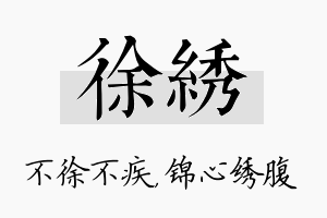 徐绣名字的寓意及含义