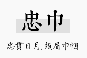 忠巾名字的寓意及含义