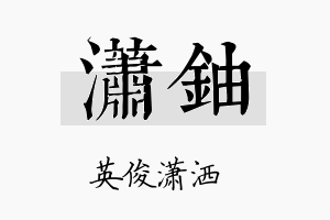 潇铀名字的寓意及含义