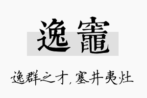 逸灶名字的寓意及含义