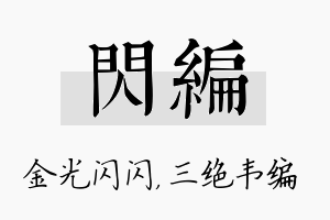 闪编名字的寓意及含义