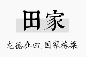 田家名字的寓意及含义