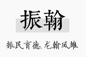 振翰名字的寓意及含义