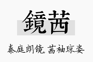 镜茜名字的寓意及含义