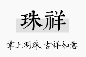 珠祥名字的寓意及含义