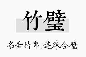 竹璧名字的寓意及含义