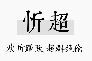 忻超名字的寓意及含义