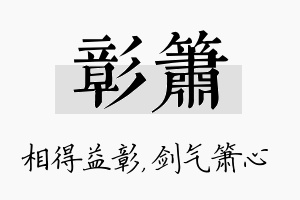 彰箫名字的寓意及含义