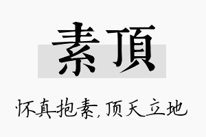 素顶名字的寓意及含义