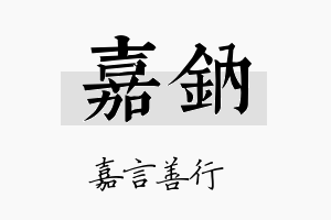 嘉钠名字的寓意及含义