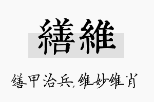 缮维名字的寓意及含义