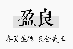 盈良名字的寓意及含义