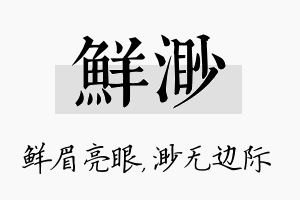 鲜渺名字的寓意及含义