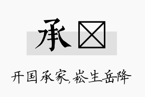 承崧名字的寓意及含义