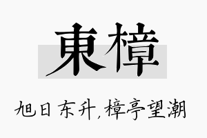 东樟名字的寓意及含义