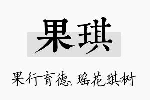 果琪名字的寓意及含义