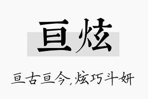 亘炫名字的寓意及含义