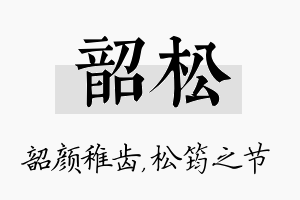 韶松名字的寓意及含义