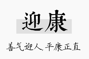 迎康名字的寓意及含义