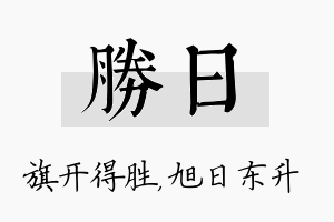 胜日名字的寓意及含义