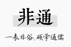 非通名字的寓意及含义