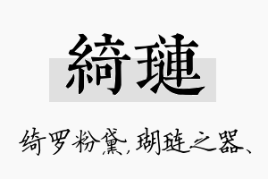 绮琏名字的寓意及含义