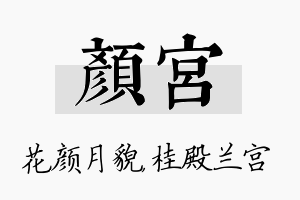 颜宫名字的寓意及含义