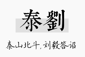 泰刘名字的寓意及含义