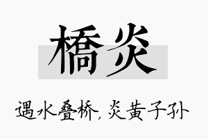 桥炎名字的寓意及含义