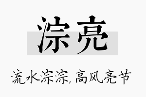 淙亮名字的寓意及含义