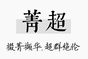 菁超名字的寓意及含义