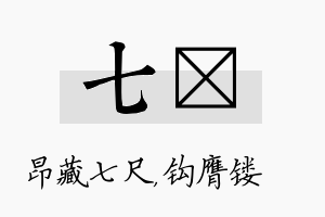 七钖名字的寓意及含义