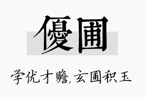 优圃名字的寓意及含义