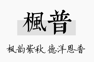 枫普名字的寓意及含义