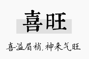 喜旺名字的寓意及含义