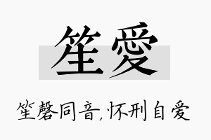 笙爱名字的寓意及含义