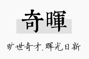 奇晖名字的寓意及含义