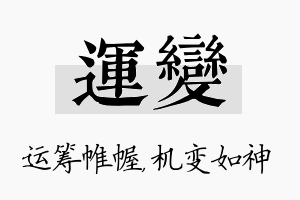 运变名字的寓意及含义