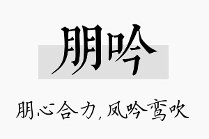 朋吟名字的寓意及含义