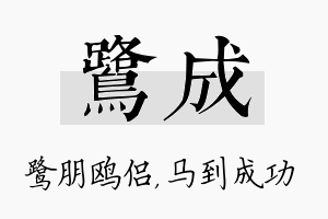 鹭成名字的寓意及含义