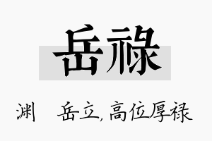 岳禄名字的寓意及含义