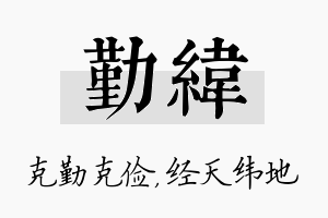 勤纬名字的寓意及含义