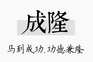 成隆名字的寓意及含义