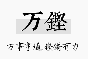 万铿名字的寓意及含义