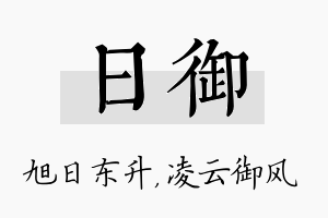 日御名字的寓意及含义