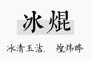 冰焜名字的寓意及含义