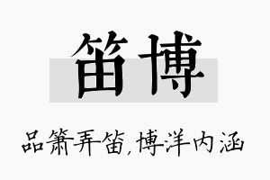 笛博名字的寓意及含义