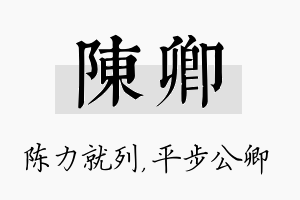 陈卿名字的寓意及含义