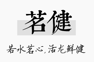 茗健名字的寓意及含义